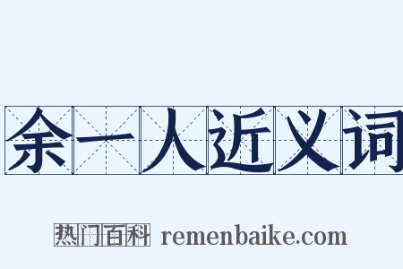 余一人近义词是什么意思的图片